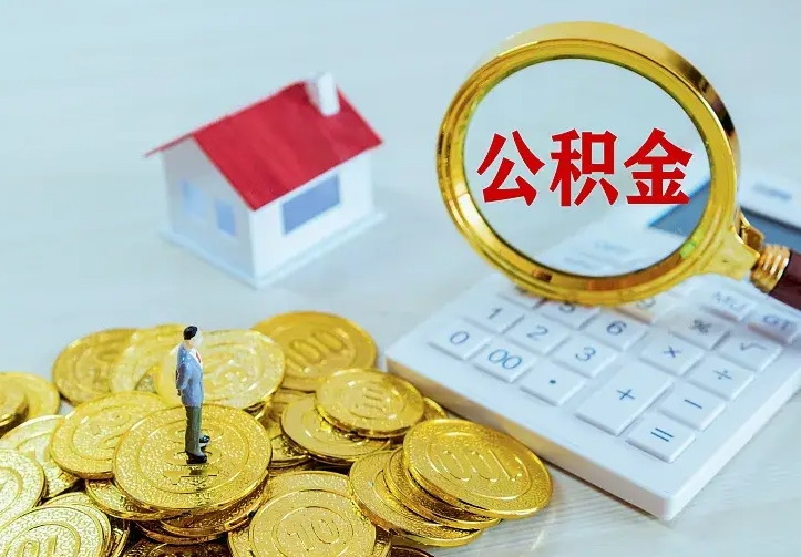 渭南2022年公积金提（21年公积金提取流程）