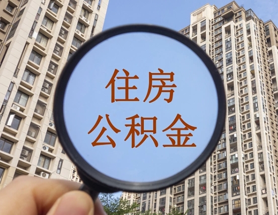 渭南的住房公积金怎么取出（城市住房公积金怎么取出来）
