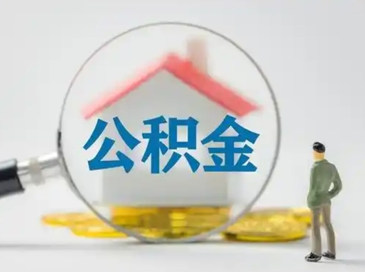 渭南封存公积金取流程（对于封存的公积金怎么提取）